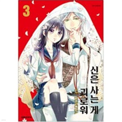 신은 사는게 괴로워(1-3완) > 완결(순정) > 실사진 참조