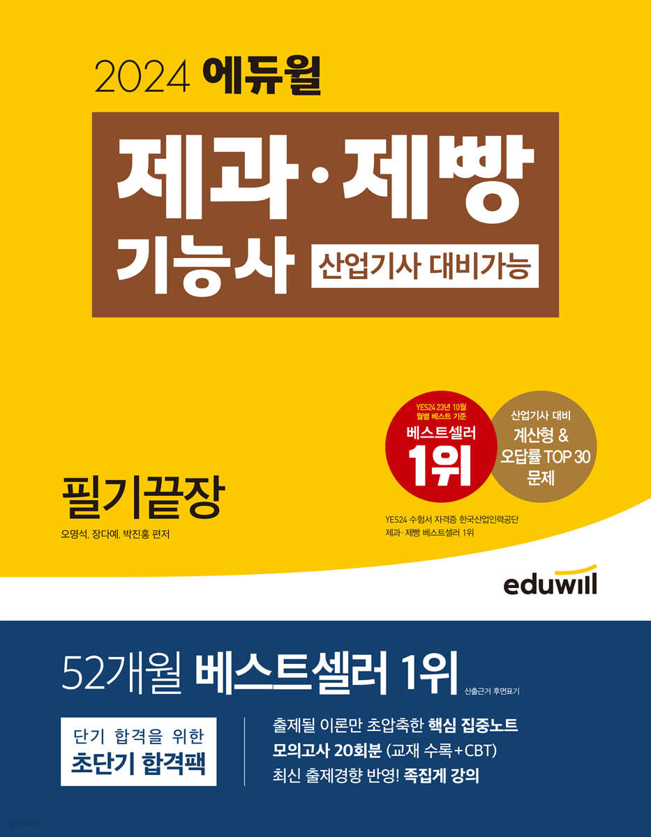 2024 에듀윌 제과·제빵기능사 필기끝장 (산업기사 대비가능)