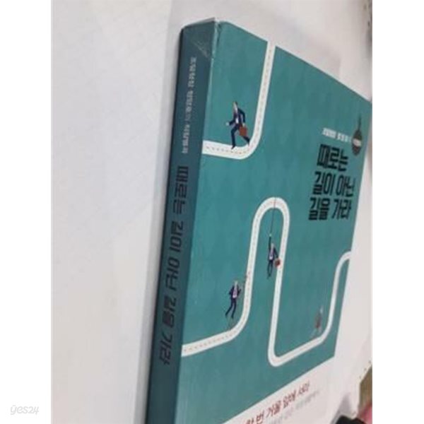 때로는 길이 아닌 길을 가라