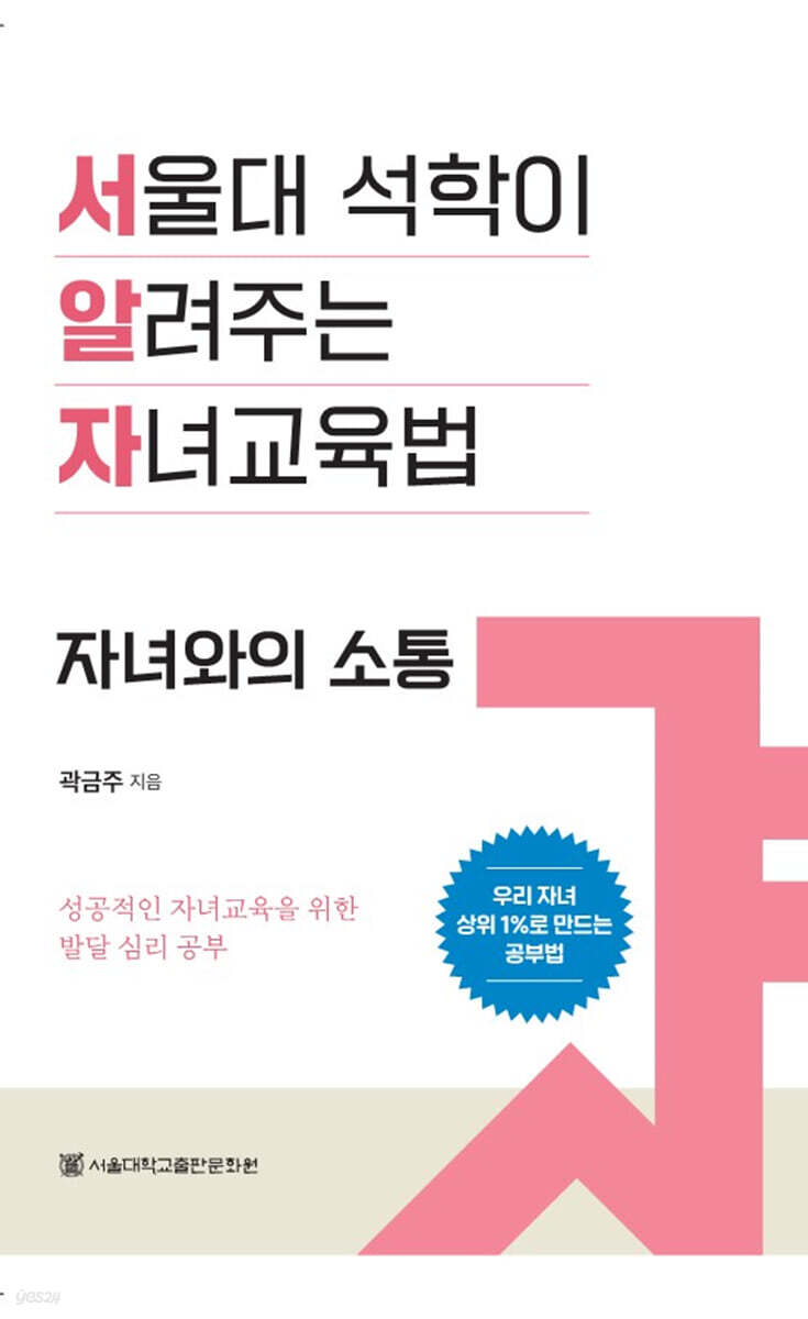 서울대 석학이 알려주는 자녀 교육법 : 자녀와의 소통