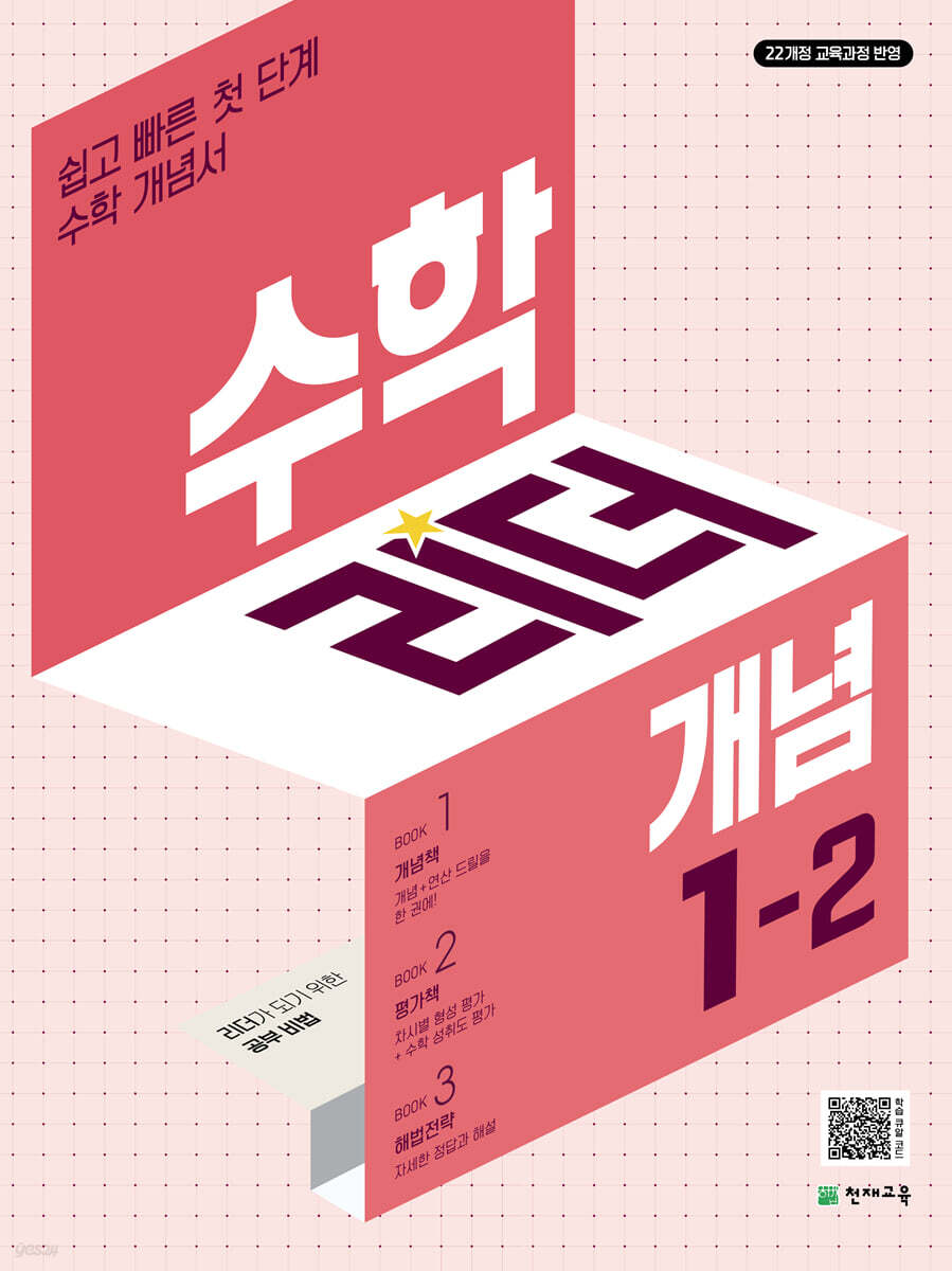 수학리더 개념 1-2 (2026년용)