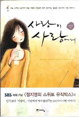 사랑이 사랑에게 : 최숙희 (핸디북)