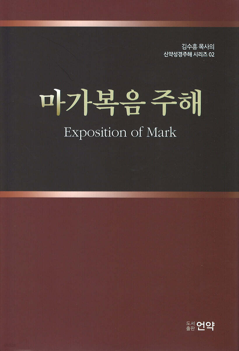 마가복음 주해