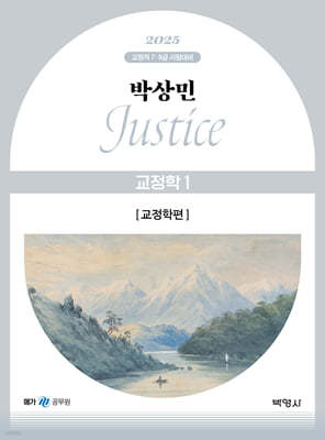 2025 박상민 JUSTICE 교정학 1 교정학편