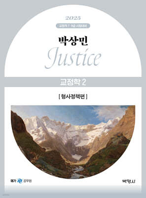 2025 박상민 JUSTICE 교정학 2 형사정책편