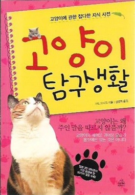 고양이 탐구생활 (핸디북)