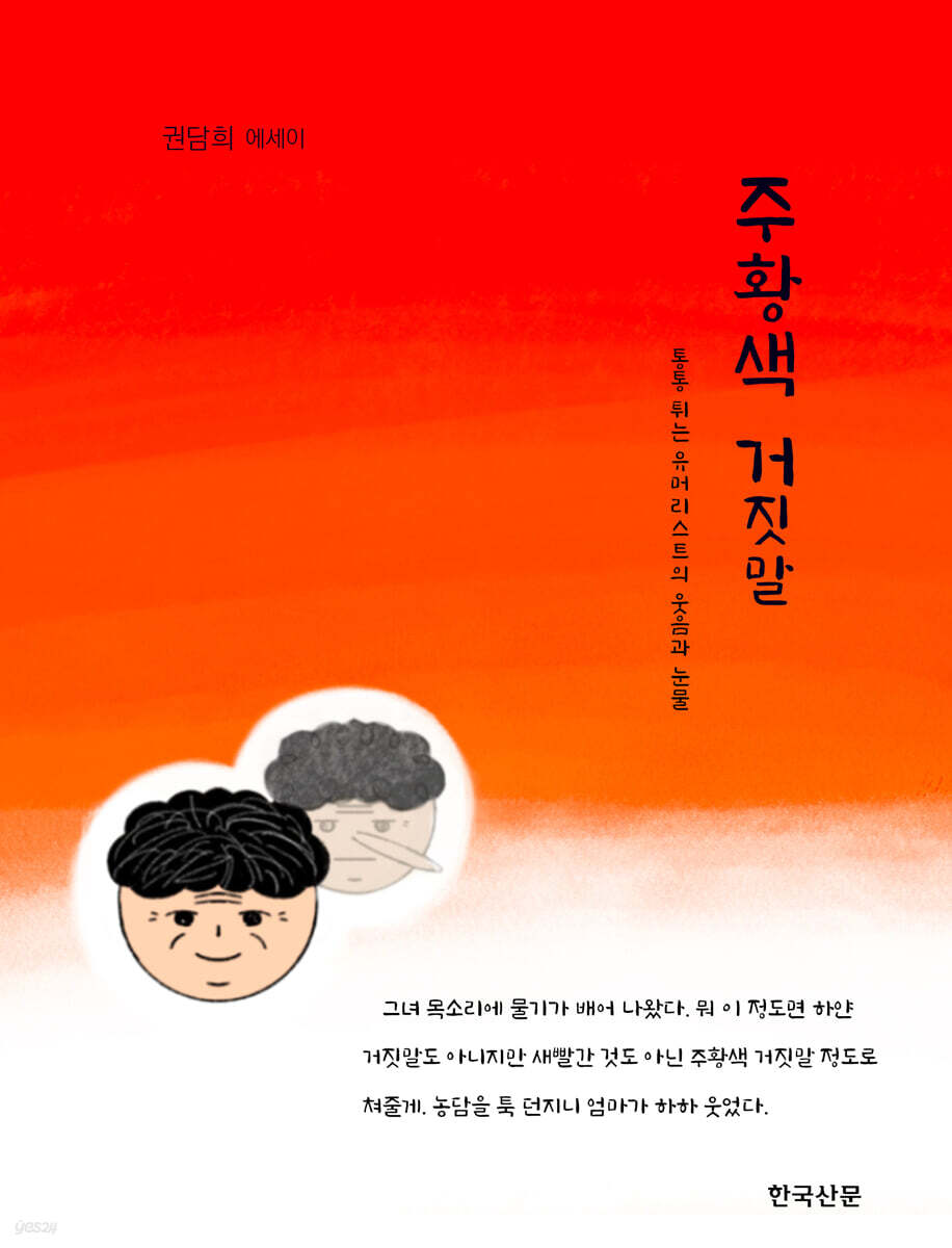주황색 거짓말
