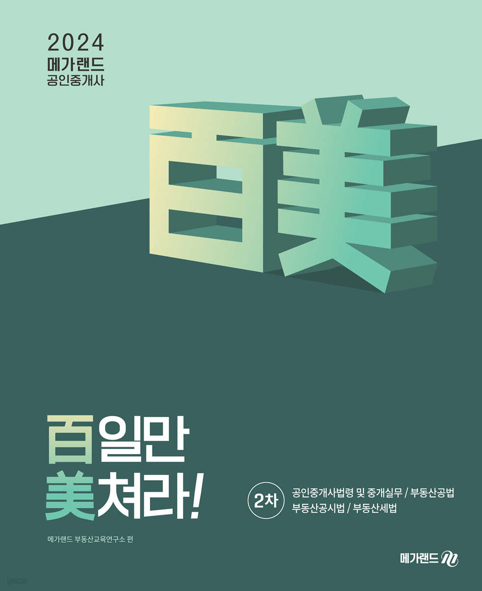 2024 메가랜드 공인중개사 2차 百일만 美쳐라!