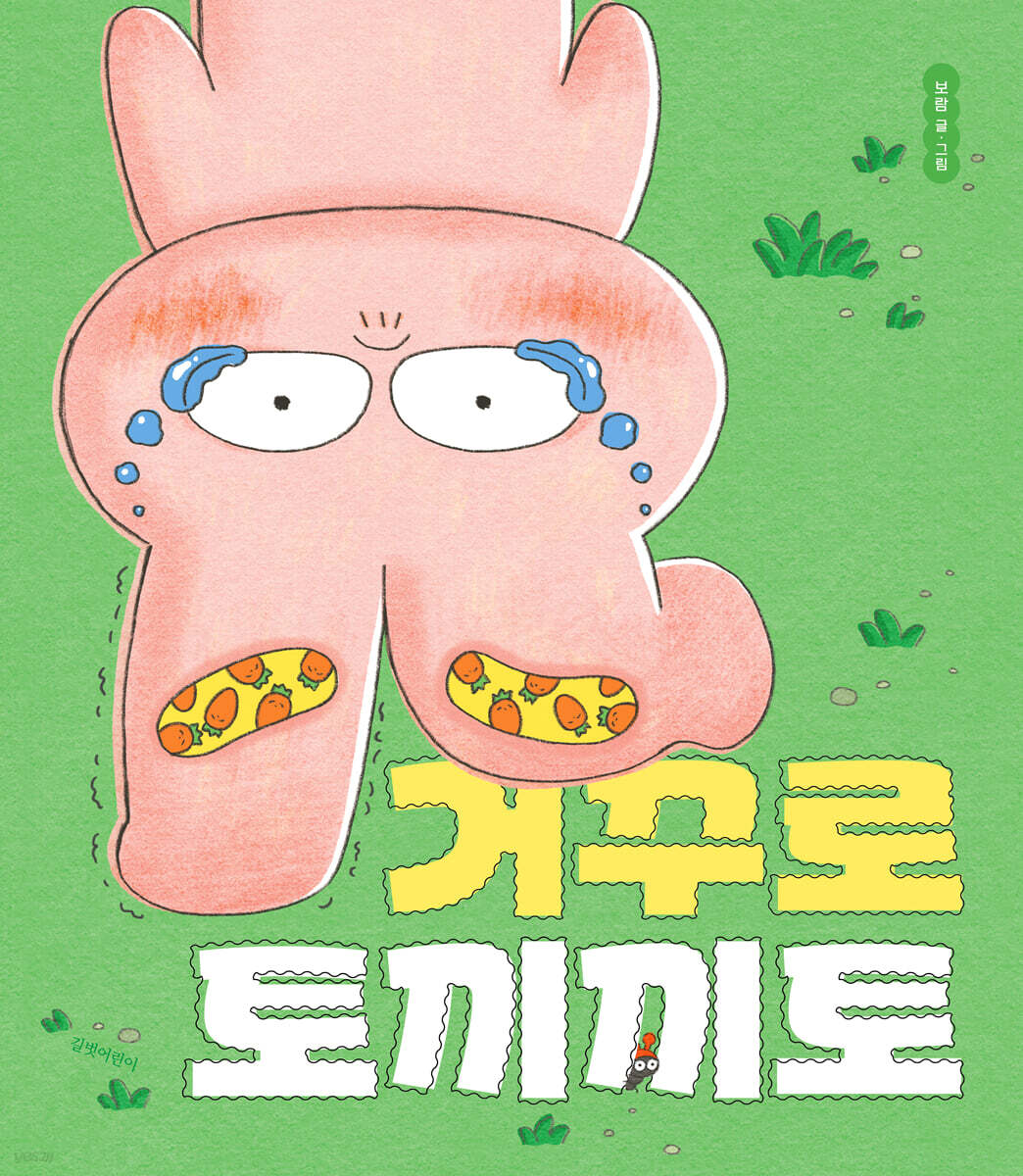 거꾸로 토끼끼토 상…