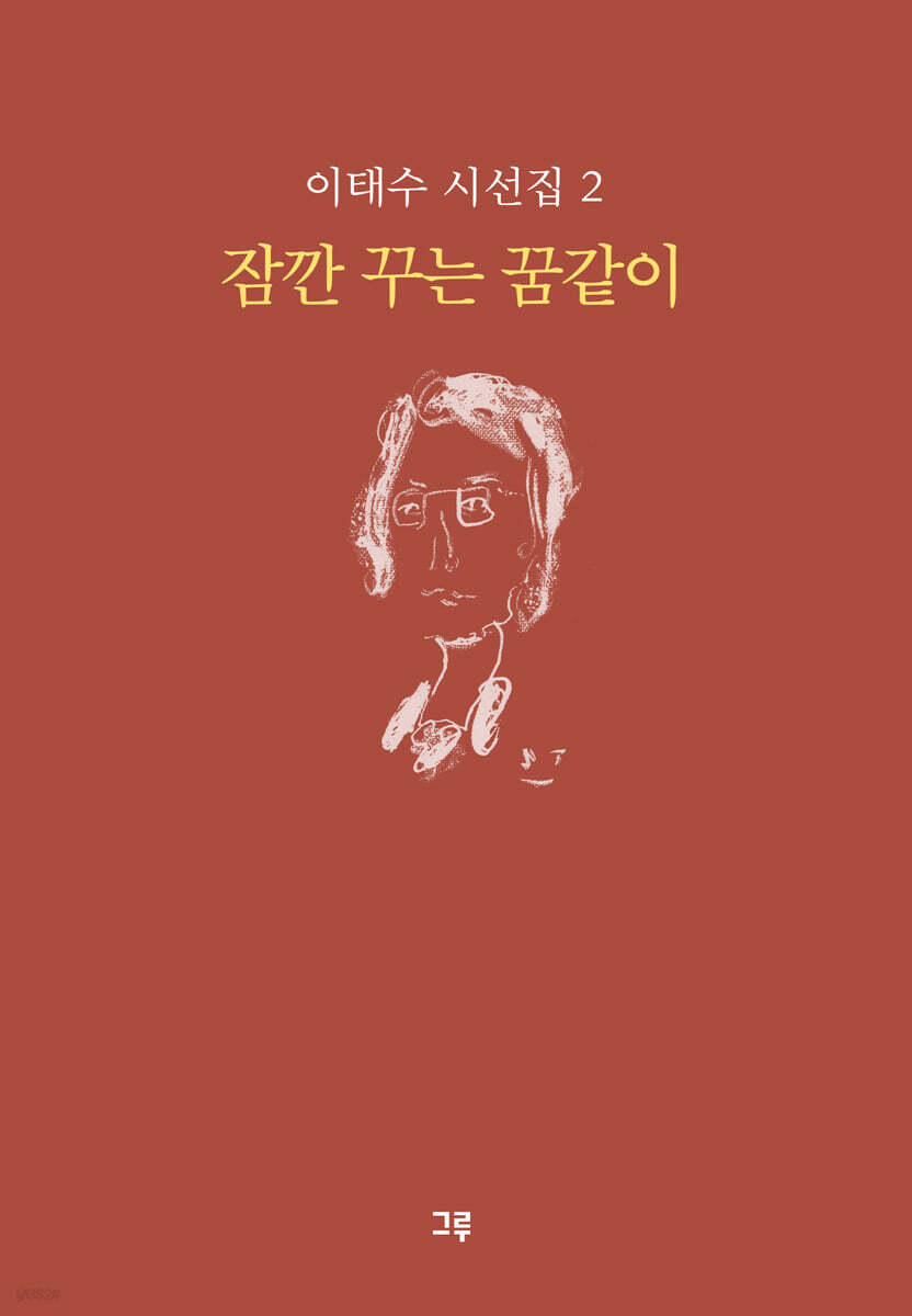 잠깐 꾸는 꿈같이