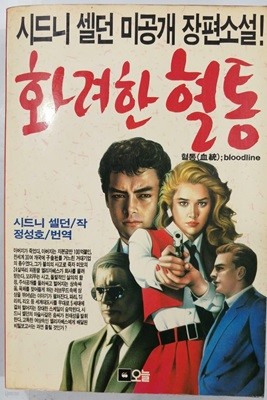 화려한 혈통 - 시드니 셀던 미공개 장편소설 | 1987년 5월 초판