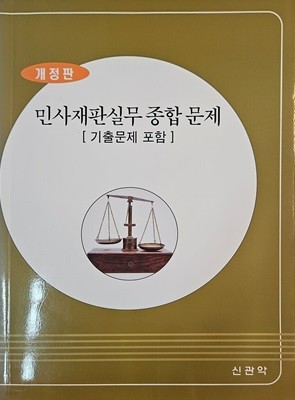 민사재판실무 종합문제 [기출문제 포함] - 개정판