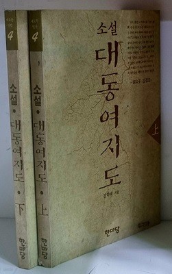 소설 대동여지도 상.하 (전2권)