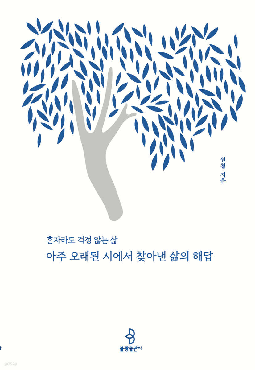 아주 오래된 시에서 찾아낸 삶의 해답