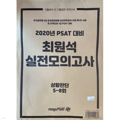 2020년 PSAT 대비 최원석 모의고사 - 상황판단 5~8회