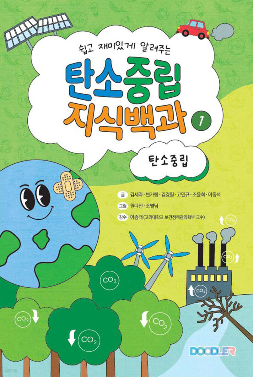 쉽고 재미있게 알려주는 탄소중립 지식백과 : 탄소중립
