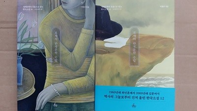 로샤의 한국문학 수업(남성작가편+여성작가편),총2권