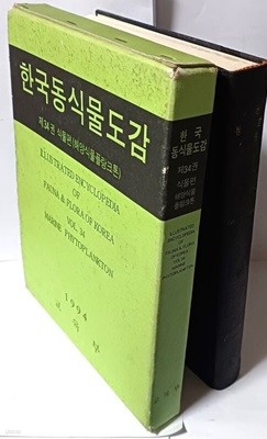 한국동식물도감 제34권 식물편(해양식물플랑크톤) -1994년 초판-487쪽,하드커버,케이스-아래설명참조-