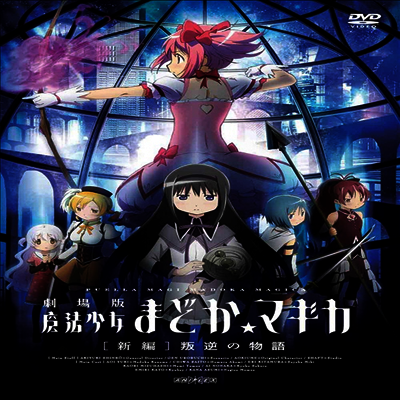 劇場版 魔法少女まどか☆マギカ (新編) 叛逆の物語 (극장판 마법소녀마도카☆마기카 (신편) 반역의 이야기)(지역코드2)(한글무자막)(DVD)