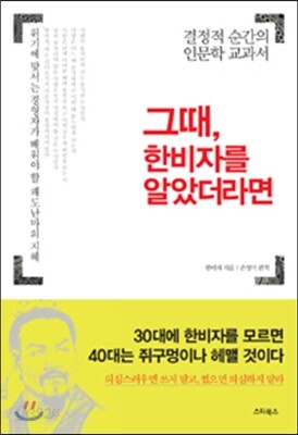 그때 한비자를 알았더라면