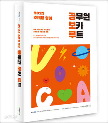 2023 조태정 영어 공무원 보카 루트