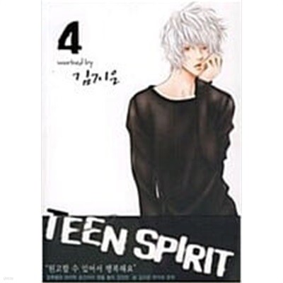 틴 스피릿 TEEN SPIRIT 1-4완결/김지은