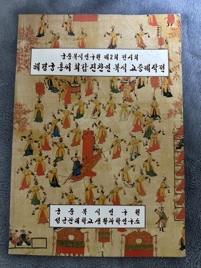 혜경궁 홍씨 회갑 진찬연 복식 고증제작전 