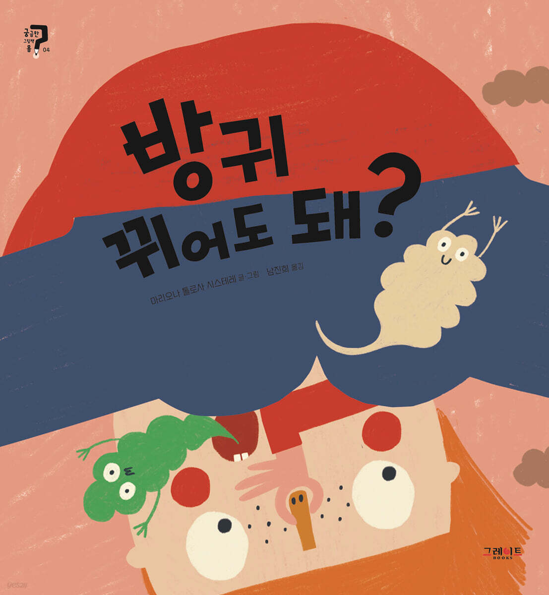 방귀 뀌어도 돼?