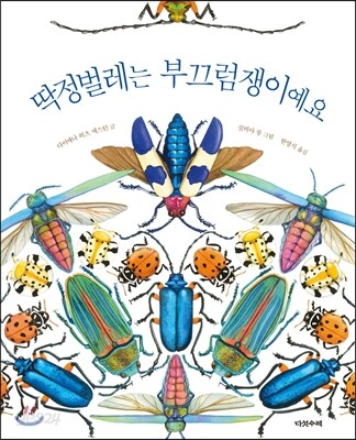 딱정벌레는 부끄럼쟁이예요