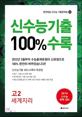 신수능기출 100%수록 고2 세계지리 (2014년)