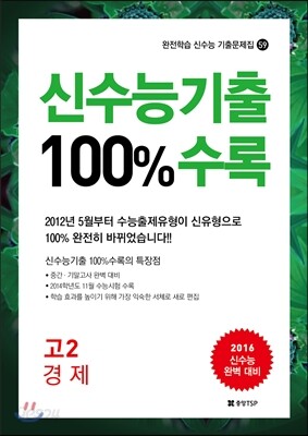 신수능기출 100%수록 고2 경제 (2014년)