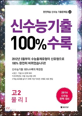 신수능기출 100%수록 고2 물리 1 (2014년)