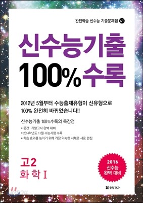 신수능기출 100%수록 고2 화학 1 (2014년)
