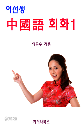 이선생 중국어 회화 1 - 왕초보에서 고급까지 6단계 회화 시리즈
