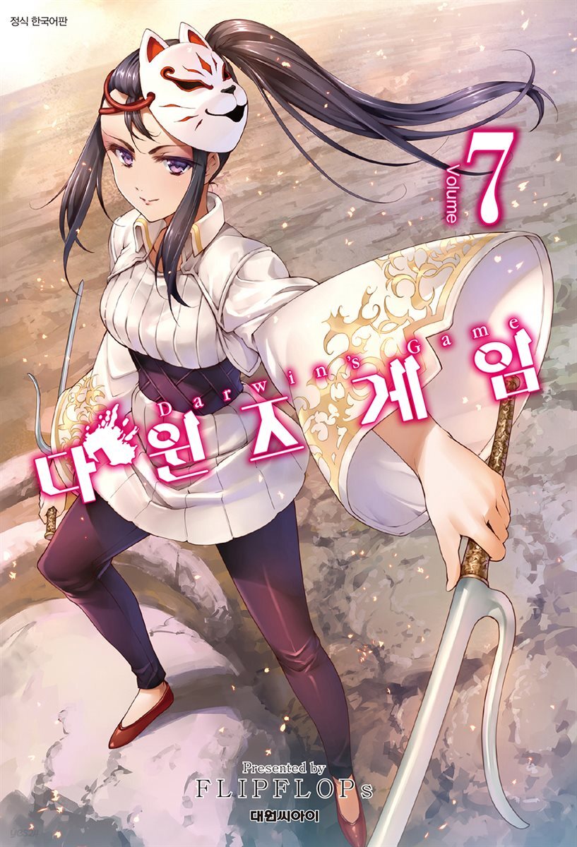 다윈즈 게임 07권