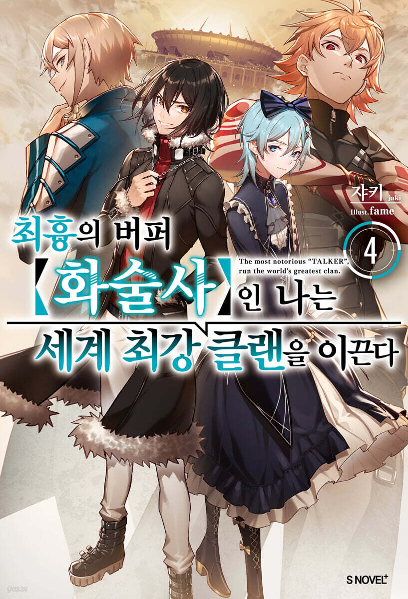 최흉의 버퍼 화술사인 나는 세계 최강 클랜을 이끈다 04권
