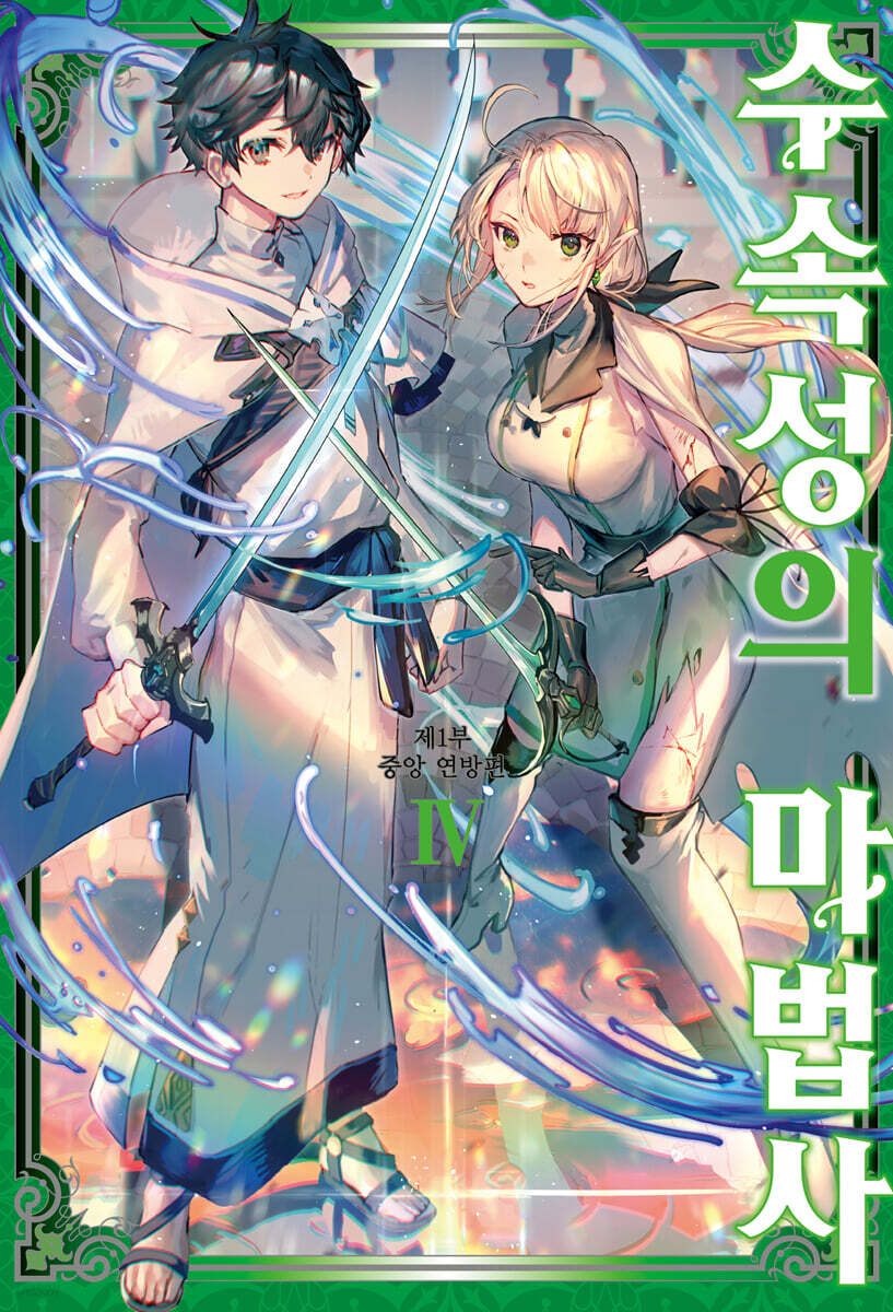 수속성의 마법사 04권