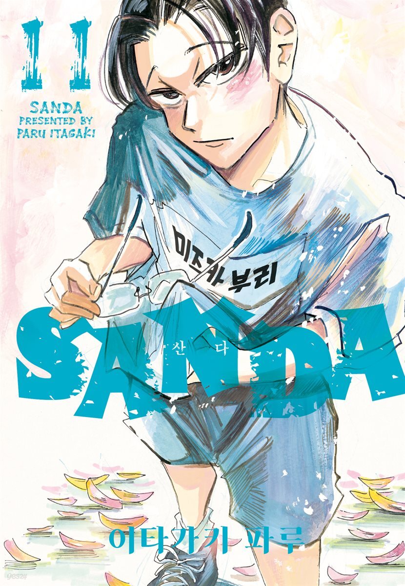 SANDA(산다) 11권