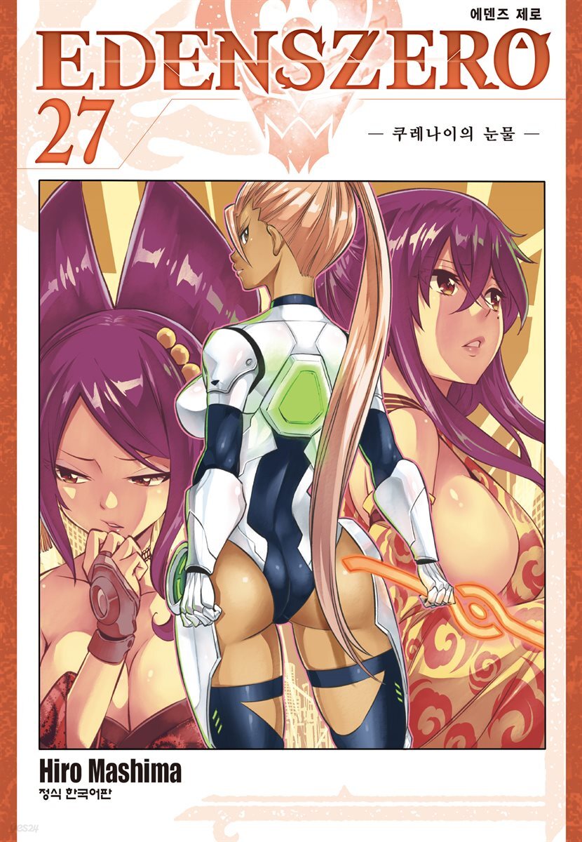 에덴즈 제로(EDENS ZERO) 27권