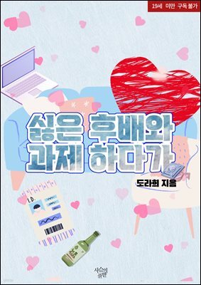 싫은 후배와 과제 하다가