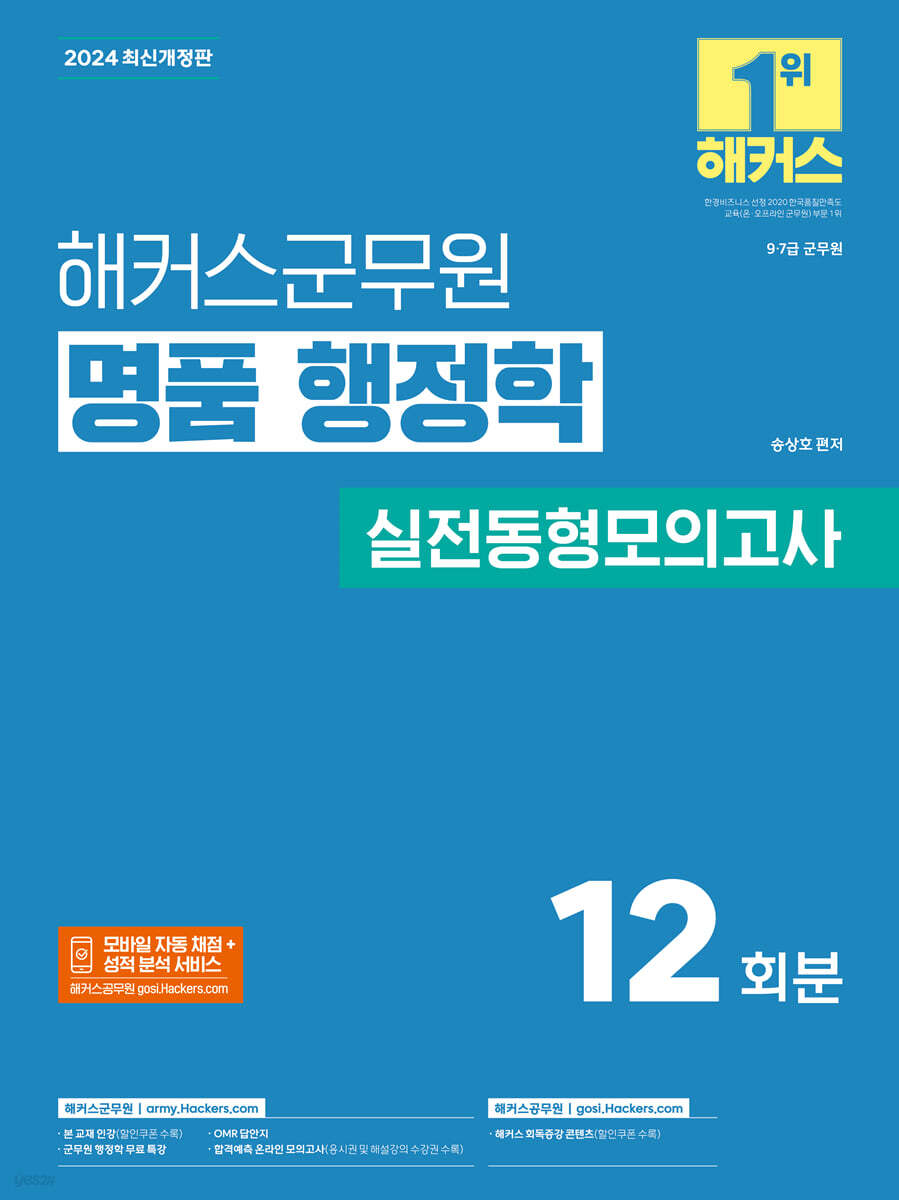 2024 해커스군무원 명품 행정학 실전동형모의고사 12회분