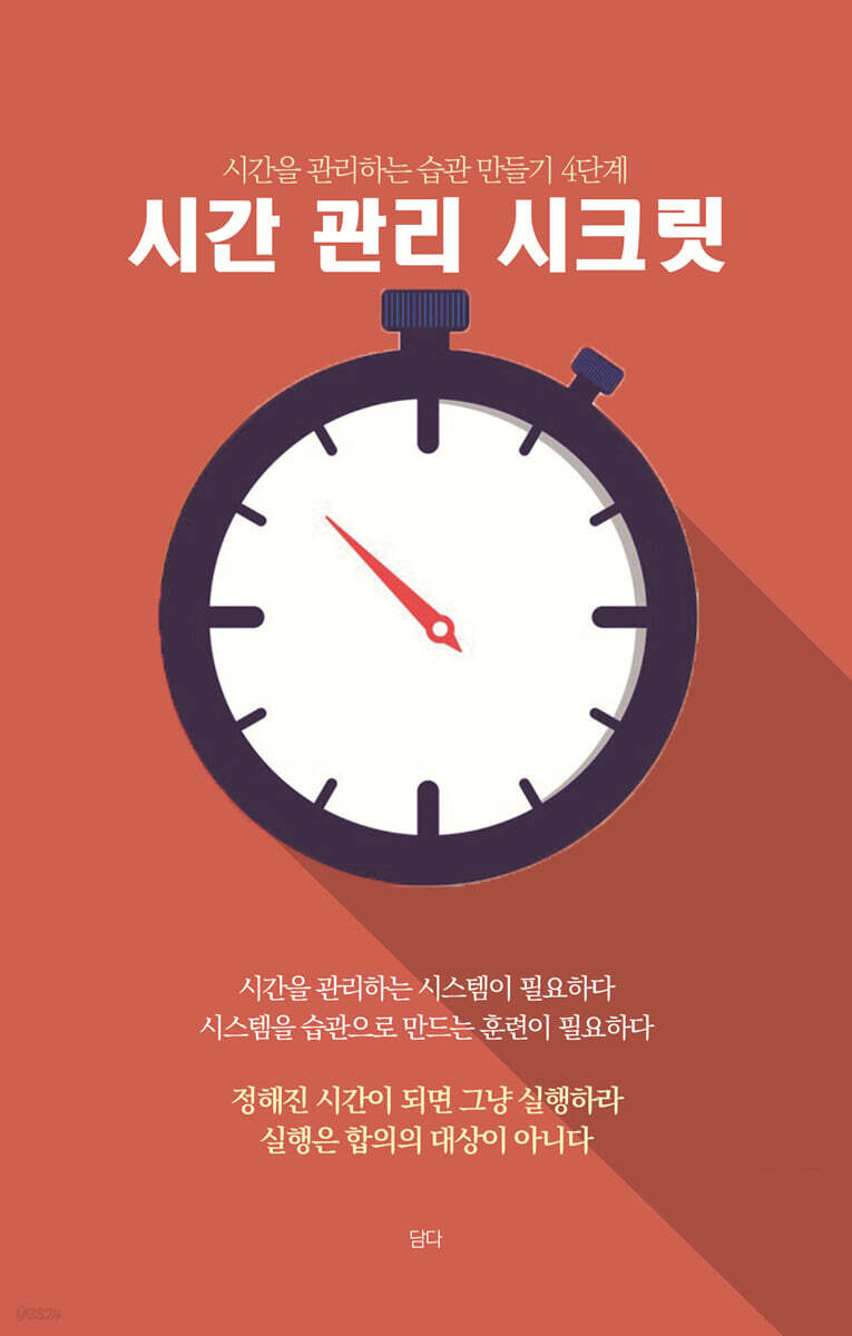 시간관리 시크릿 - 예스24