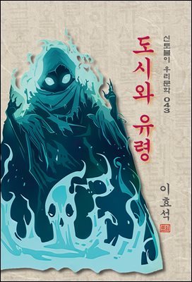 도시와 유령 - 이효석 [신토불이 우리문학 043]