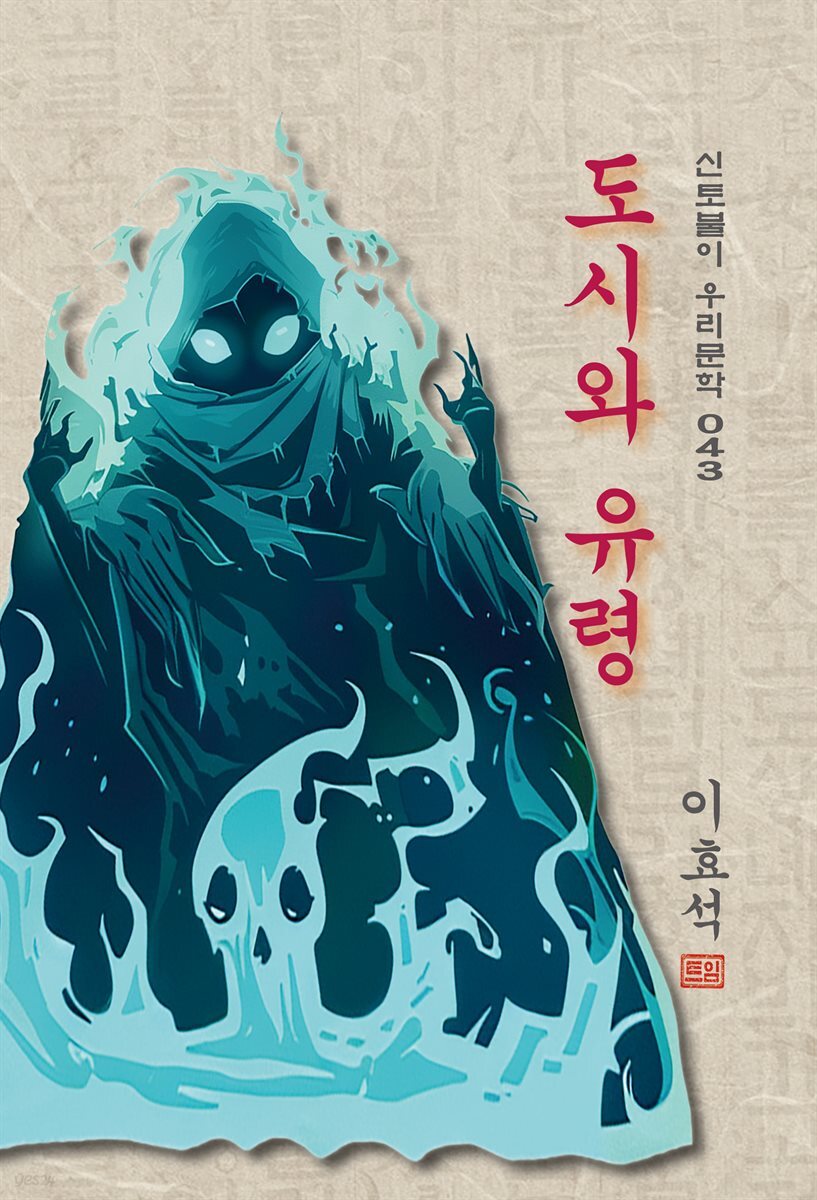 도시와 유령 - 이효석 [신토불이 우리문학 043]