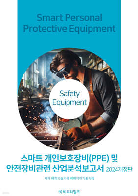 2024 스마트개인보호장비(PPE) 및 안전장비관련  산업분석보고서