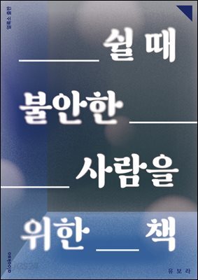 쉴 때 불안한 사람을 위한 책