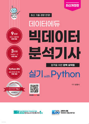 데이터에듀 빅데이터 분석기사 실기 with Python