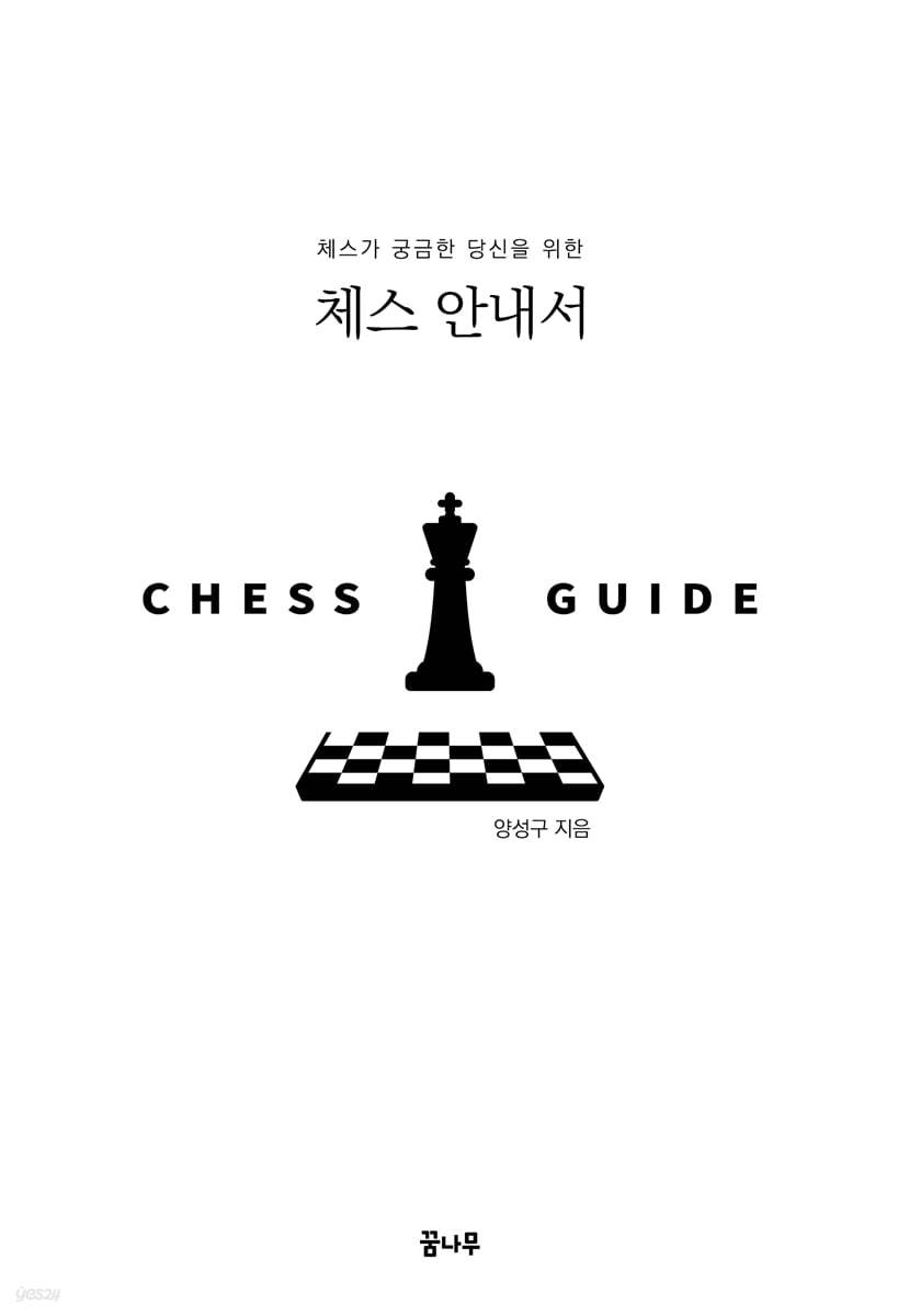체스가 궁금한 당신을 위한 체스 안내서