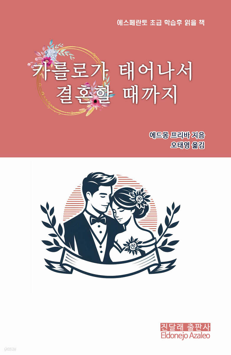 카를로가 태어나서 결혼할 때까지