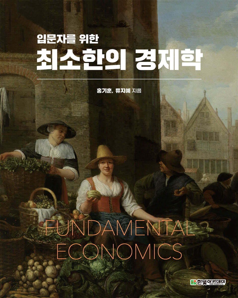 최소한의 경제학